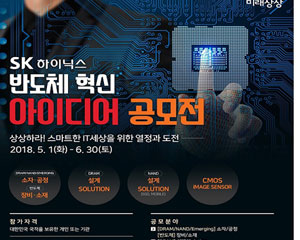 SK하이닉스, 반도체 난제 극복 위한 외부 아이디어 공모